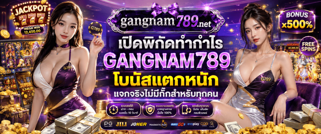 GANGNAM789 โบนัสแตกหนัก พิกัดทำกำไรแจ็กพอตจัดเต็ม