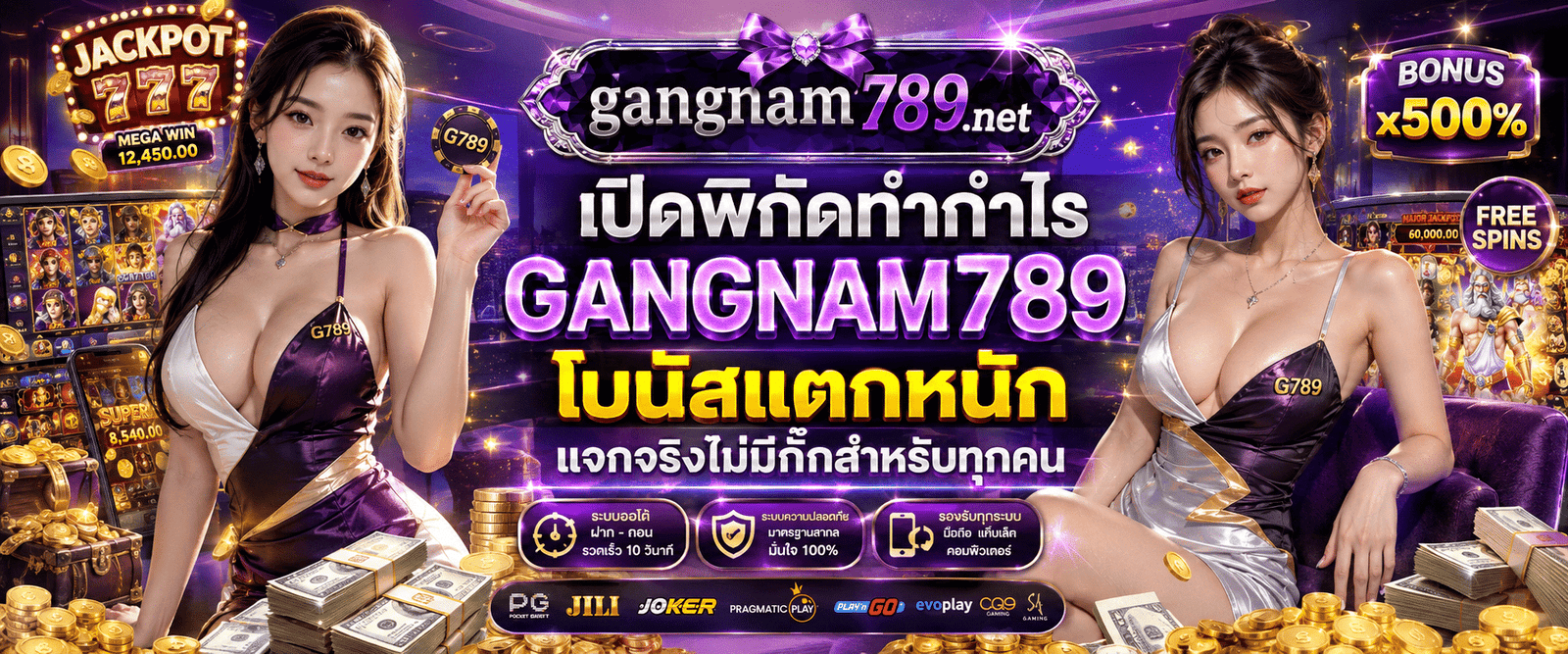 GANGNAM789 โบนัสแตกหนัก พิกัดทำกำไรแจ็กพอตจัดเต็ม